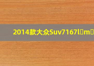 2014款大众Suv7167l m d